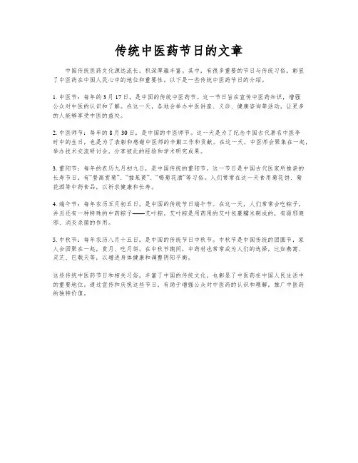 传统中医药节日的文章
