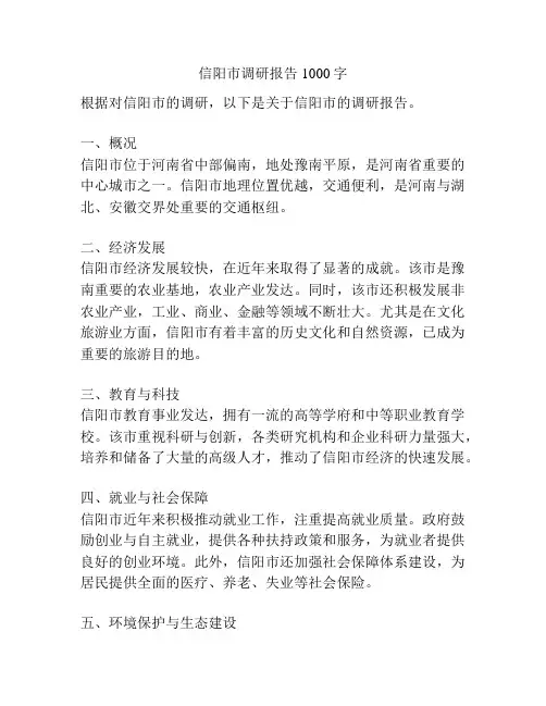 信阳市调研报告1000字