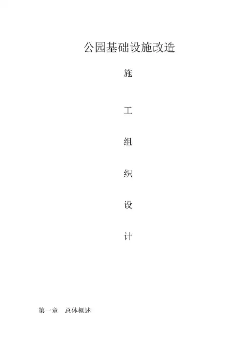 公园基础设施改造施工组织设计