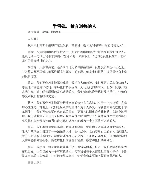 学雷锋,做有道德的人---演讲稿