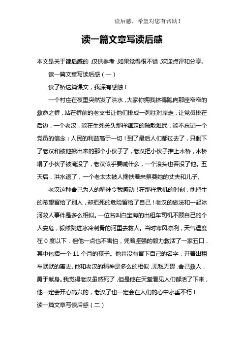 读一篇文章写读后感