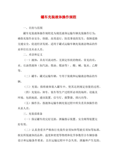 罐车充装液体操作规程