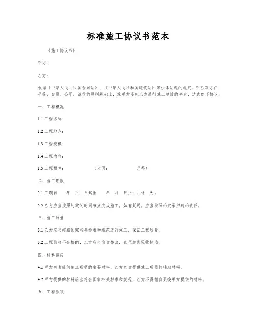 标准施工协议书范本