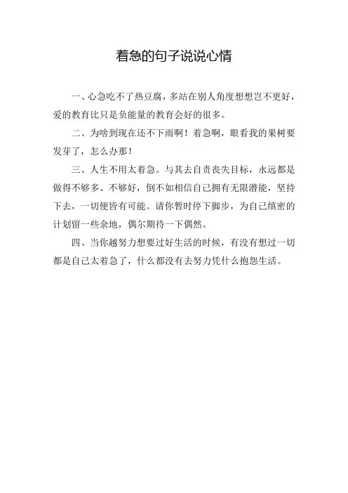 着急的句子说说心情