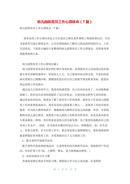 幼儿园保育员工作心得体会(7篇)