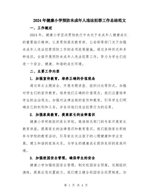 2024年健康小学预防未成年人违法犯罪工作总结范文