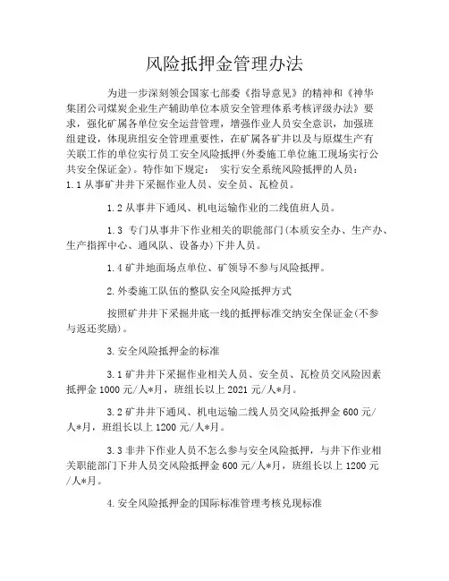 风险抵押金管理办法