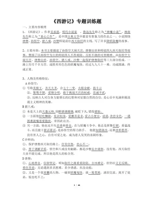 《西游记》中考名著导读及考点训练习题