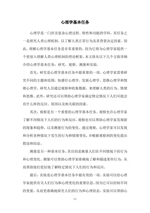 心理学基本任务
