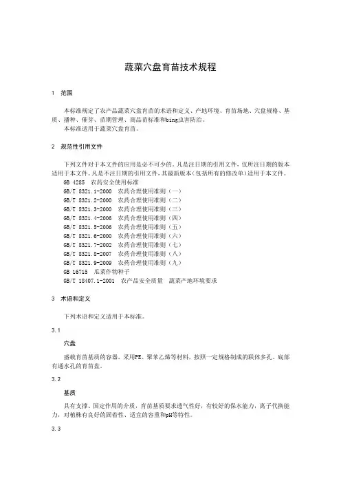 蔬菜穴盘育苗技术规程