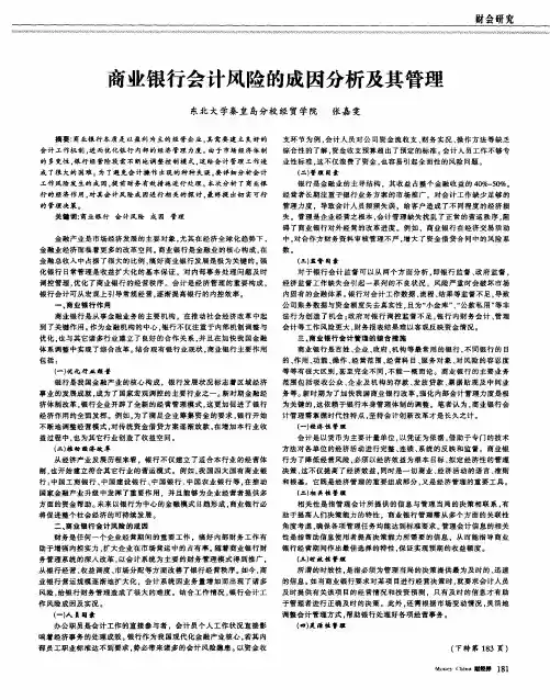 商业银行会计风险的成因分析及其管理