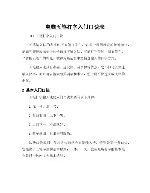 电脑五笔打字入门口诀表