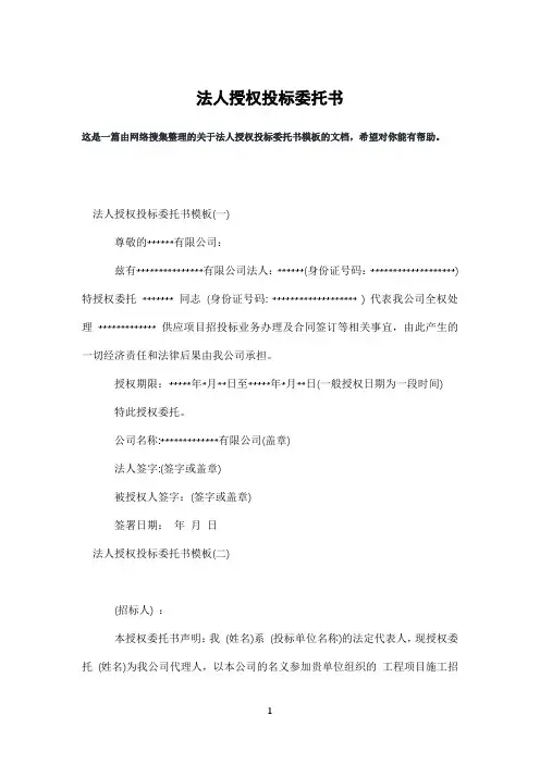 法人授权投标委托书