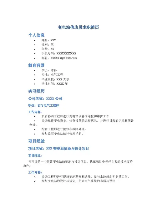 变电站值班员求职简历