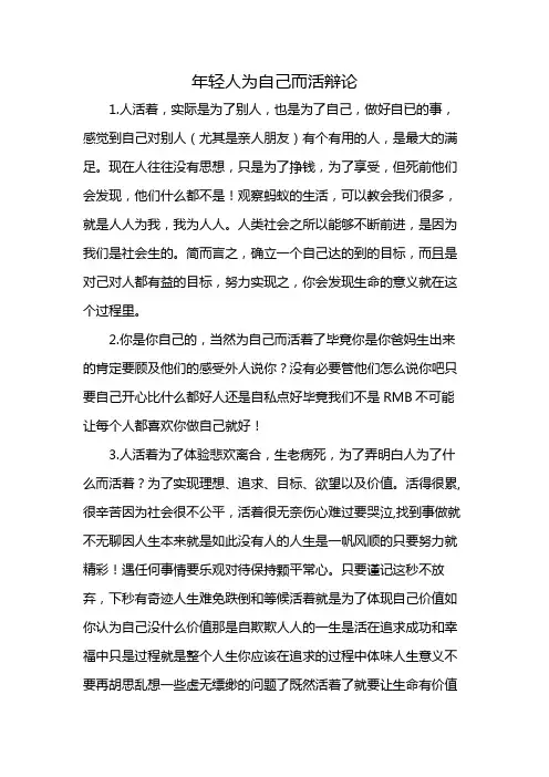 年轻人为自己而活辩论