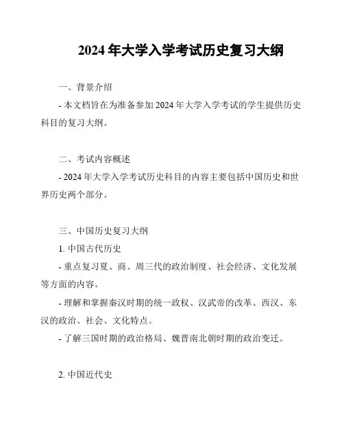2024年大学入学考试历史复习大纲