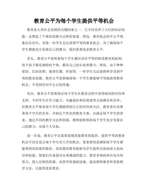 教育公平为每个学生提供平等机会