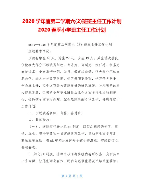 2020学年度第二学期六(2)班班主任工作计划2020春季小学班主任工作计划