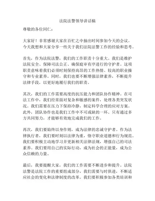 法院法警领导讲话稿