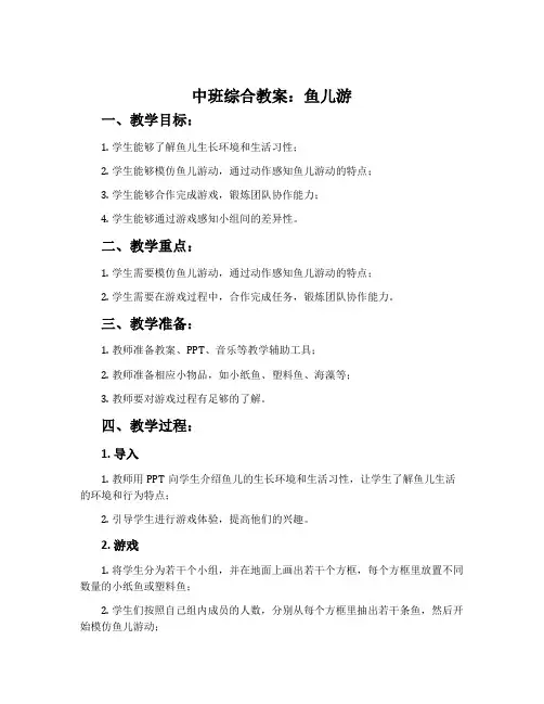 中班综合教案：鱼儿游
