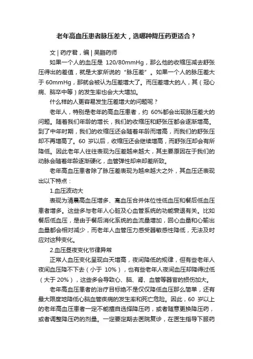 老年高血压患者脉压差大，选哪种降压药更适合？