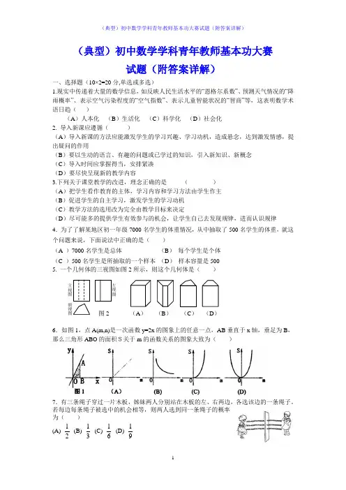 (典型)初中数学学科青年教师基本功大赛试题(附答案详解)
