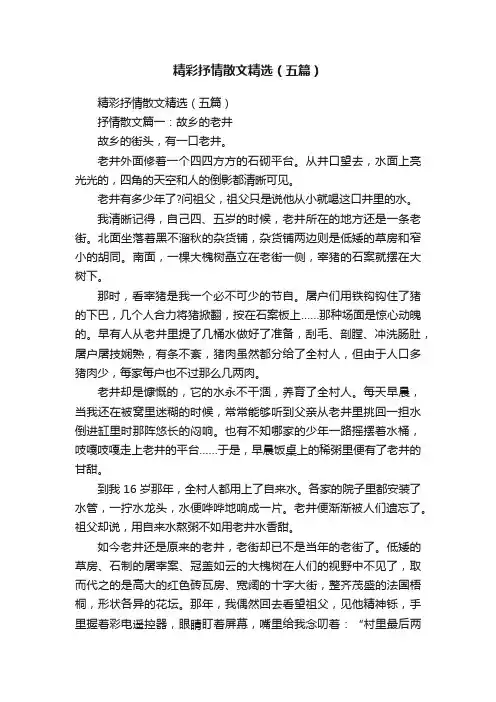 精彩抒情散文精选（五篇）