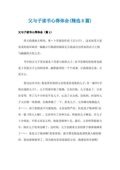 父与子读书心得体会(精选8篇)