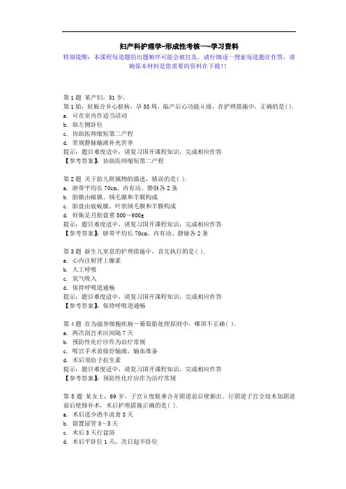 国开-04336-妇产科护理学-形成性考核一-学习资料
