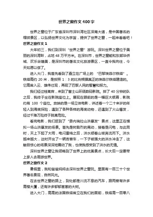 世界之窗作文400字