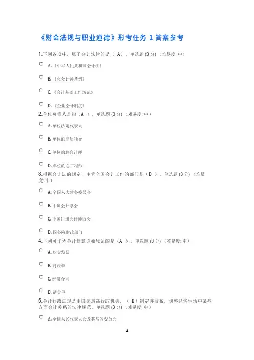 《财会法规与职业道德》形考任务答案参考