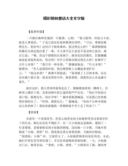 精彩格林童话大全文字版