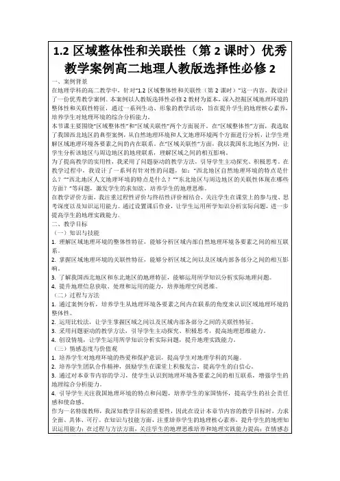 1.2区域整体性和关联性(第2课时)优秀教学案例高二地理人教版选择性必修2