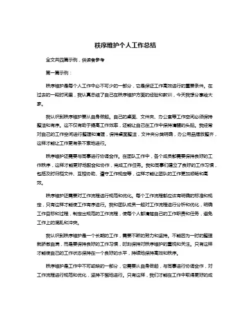 秩序维护个人工作总结