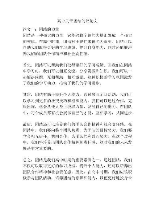 高中关于团结的议论文