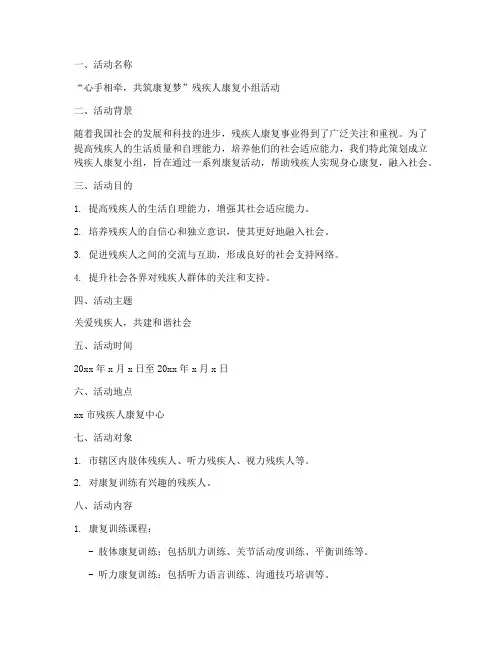残疾人康复小组策划书模板