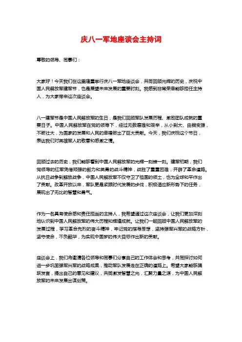 庆八一军地座谈会主持词