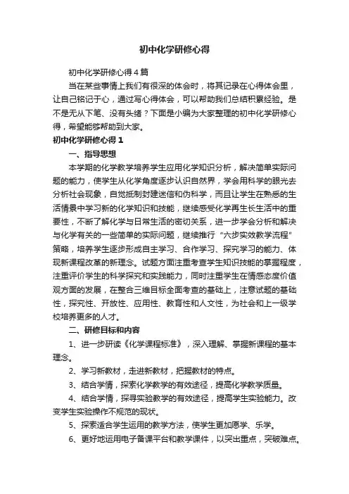 初中化学研修心得4篇