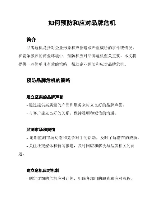 如何预防和应对品牌危机