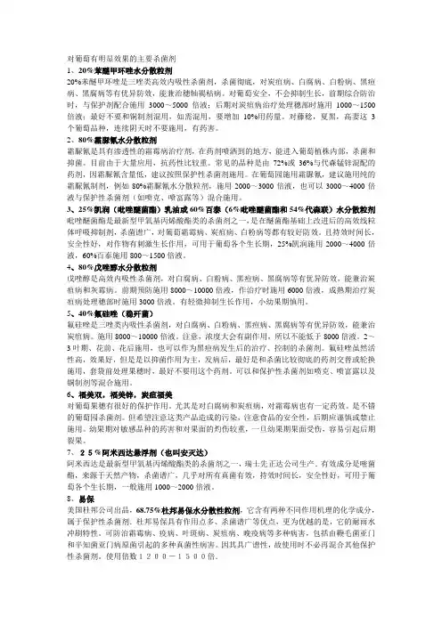 对葡萄有明显效果的主要杀菌剂