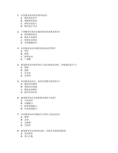 社区健身与体育指导测试 选择题 45题