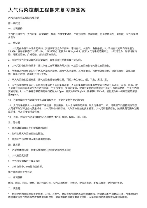 大气污染控制工程期末复习题答案