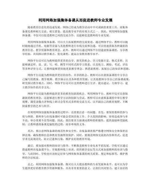 利用网络加强集体备课从而促进教师专业发展