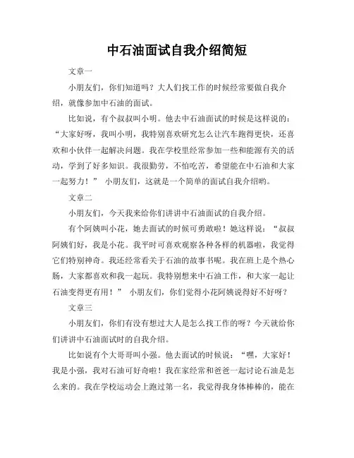 中石油面试自我介绍简短