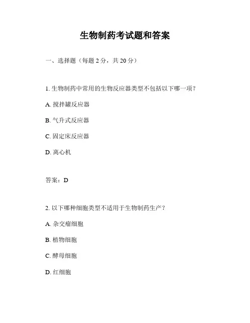 生物制药考试题和答案