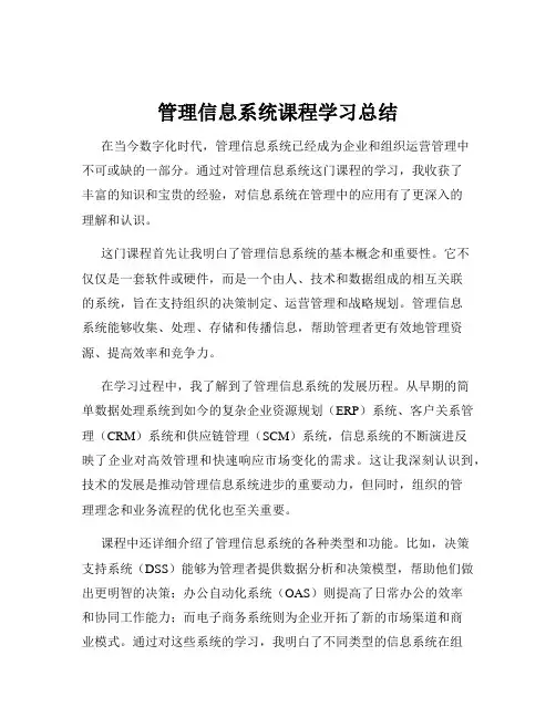 管理信息系统课程学习总结