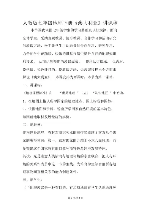 人教版七年级地理下册《澳大利亚》说课稿