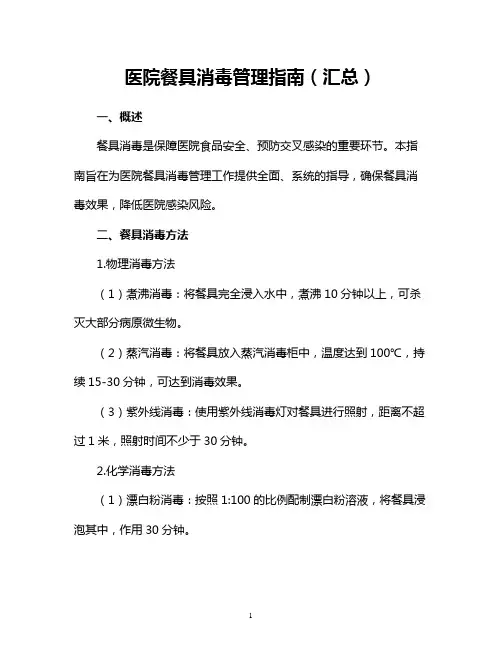 医院餐具消毒管理指南(汇总)