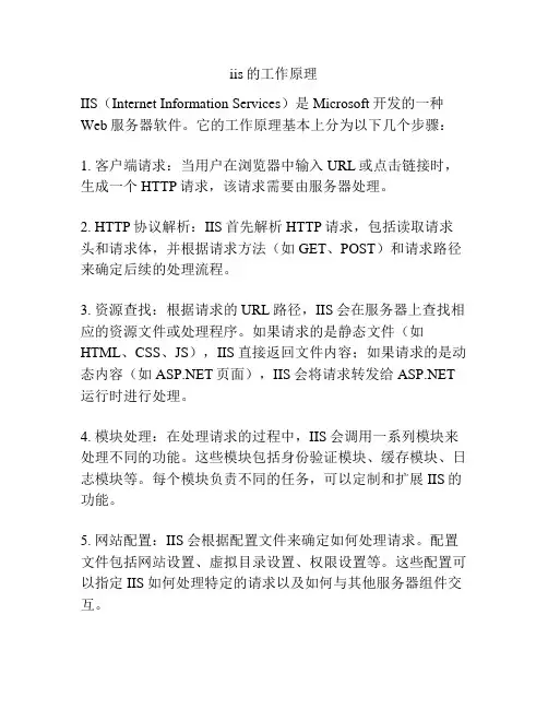 iis的工作原理