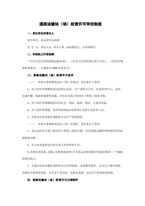道路运输站(场)经营许可审批制度